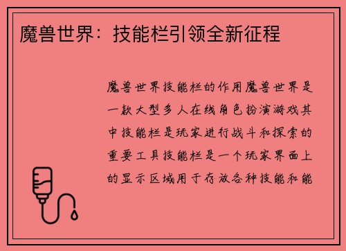 魔兽世界：技能栏引领全新征程