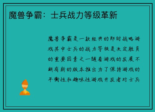 魔兽争霸：士兵战力等级革新