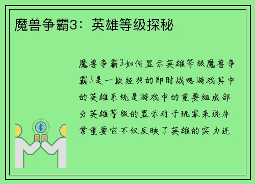 魔兽争霸3：英雄等级探秘