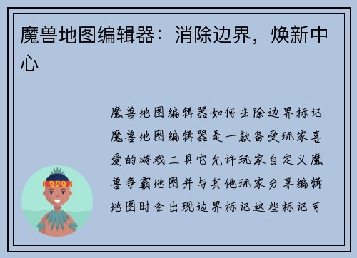 魔兽地图编辑器：消除边界，焕新中心